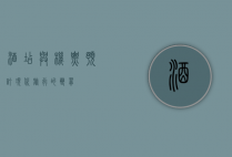 酒店与机票预订，现代旅行的双翼