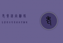 老婆铁定离婚怎么挽回（老婆铁定要离婚怎么办）