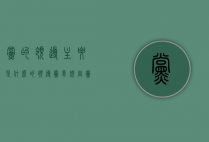 党的领导主要是什么的领导（党章规定党的领导主要是什么的领导）