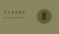 昆山美食网，探索江南水乡的味蕾盛宴