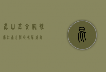 昆山美食网，探索江南水乡的味蕾盛宴