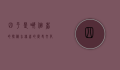 四平是哪个省的？探秘吉林省的历史文化名城