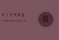 四平是哪个省的？探秘吉林省的历史文化名城
