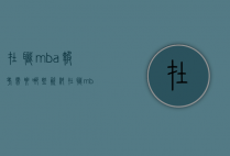 在职mba报考需要哪些资料（在职mba报考需要哪些资料）