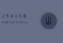山东自由行最佳旅游路线，探索齐鲁大地的文化与自然之美