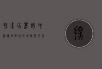 探索瑞丽市地图，边陲明珠的地理与文化之旅