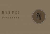 关于怎么查2015年的天气预报的信息
