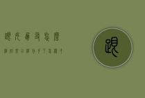 跟女朋友怎么追回来（已经分手了怎样才能把女友追回来）