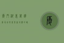 厦门湖里万达广场，城市商业新地标的崛起与繁荣
