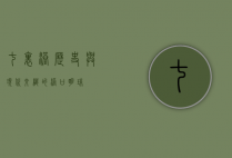 七里港，历史与现代交织的港口明珠