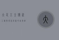 大足五金，传统工艺与现代创新的完美融合