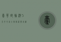 豪华邮轮游5天多少钱？全面解析费用构成与性价比
