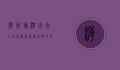潮州旅游必去十大景点，探索历史与文化的瑰宝