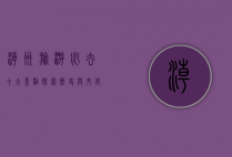 潮州旅游必去十大景点，探索历史与文化的瑰宝
