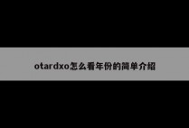 otardxo怎么看年份的简单介绍