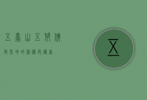 五台山五爷，佛教圣地的神秘守护者