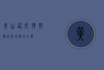 黄山仙女弹琴，传说与现实的交响