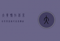 大黄鸭在北京，城市与童趣的完美邂逅