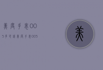 美度手表005多少钱（美度手表005多少钱一块）