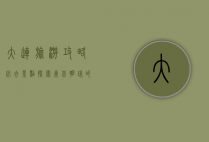 大连旅游攻略必去景点，探索东北明珠的独特魅力