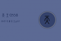 天王GS5809多少钻（天王gs5759s多少钱）