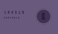 水库养鱼，生态与经济的双赢之道