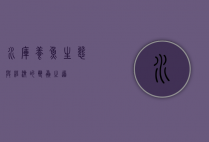 水库养鱼，生态与经济的双赢之道