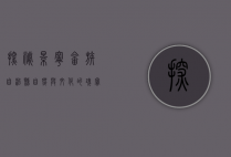 探秘景宁畲族自治县，自然与文化的瑰宝