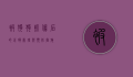 被狗狗抓伤后的正确处理与预防措施