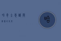 哈奇士，忠诚与智慧的化身
