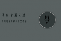 贵阳金芦笙，传统与现代交融的音乐瑰宝