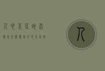 人心不足蛇吞象是什么意思（人心不足,蛇吞象是什么意思）