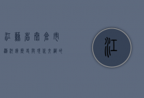 江苏省太仓市浏河镇，历史与现代交织的水乡明珠
