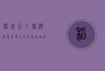 稻城亚丁旅游注意事项，全方位指南助你畅游最后的香格里拉