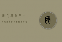 国内必去的十大旅游景点推荐，探索中国最美的自然与文化瑰宝