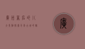 广州著名的八大景点，探索千年古城的魅力