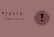 广州著名的八大景点，探索千年古城的魅力