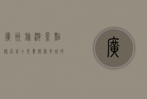 广州旅游景点排名前十免费，探索羊城的魅力
