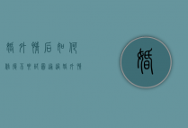 婚外情后如何修复（不要试图通过婚外情挽救婚姻危机）