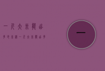 一斤大米能出多少米线（一斤大米能出多少斤米线）