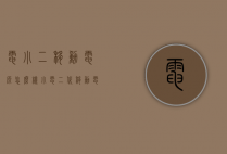 电小二移动电源怎么样（小电二代移动电源哪里还）