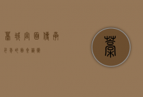 藁城宫面，传承千年的面食艺术