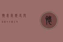 怀恩堂，历史与信仰的交汇之地