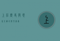 上庄，历史与现代交织的乡村画卷