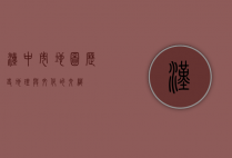 汉中市地图，历史、地理与文化的交织