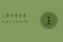 上海宜兰贵斯酒店，都市中的奢华与静谧