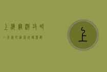 上海穷游攻略一天，精打细算玩转魔都