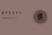 购买茶叶要多少钱（买茶叶买多少）