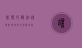 罐头的做法，从选材到封装的完整指南