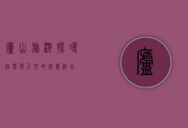 庐山旅游，探寻自然与人文的完美融合